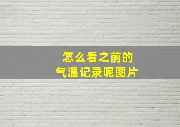 怎么看之前的气温记录呢图片