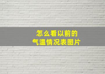 怎么看以前的气温情况表图片