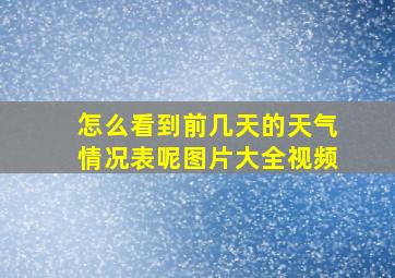 怎么看到前几天的天气情况表呢图片大全视频