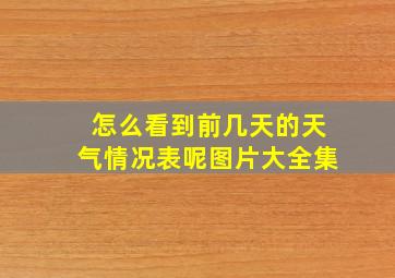 怎么看到前几天的天气情况表呢图片大全集