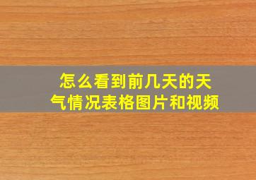 怎么看到前几天的天气情况表格图片和视频