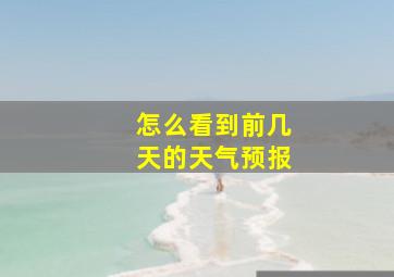 怎么看到前几天的天气预报