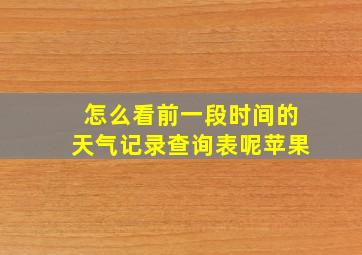 怎么看前一段时间的天气记录查询表呢苹果