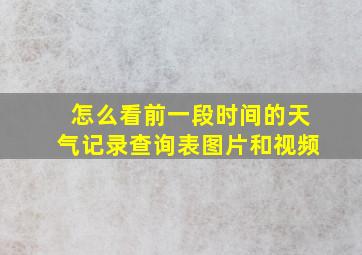 怎么看前一段时间的天气记录查询表图片和视频