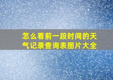 怎么看前一段时间的天气记录查询表图片大全