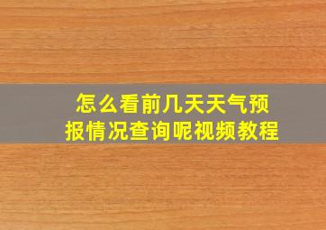 怎么看前几天天气预报情况查询呢视频教程