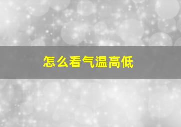 怎么看气温高低