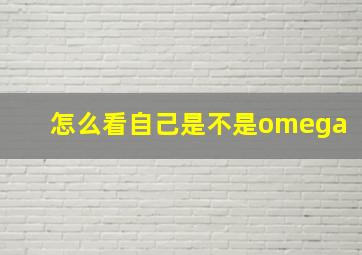 怎么看自己是不是omega