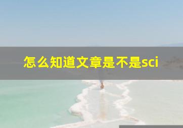 怎么知道文章是不是sci