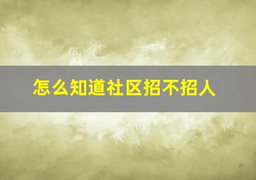 怎么知道社区招不招人