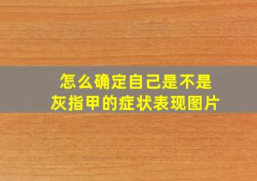 怎么确定自己是不是灰指甲的症状表现图片