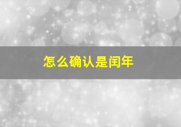 怎么确认是闰年