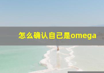 怎么确认自己是omega