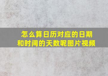 怎么算日历对应的日期和时间的天数呢图片视频