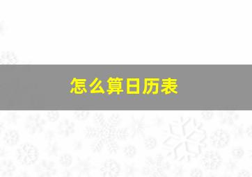 怎么算日历表