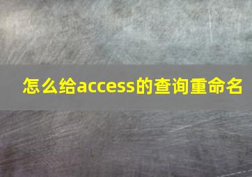 怎么给access的查询重命名