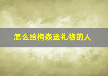 怎么给梅森送礼物的人