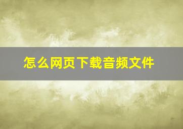 怎么网页下载音频文件