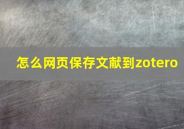 怎么网页保存文献到zotero