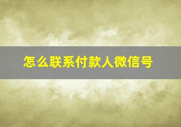 怎么联系付款人微信号