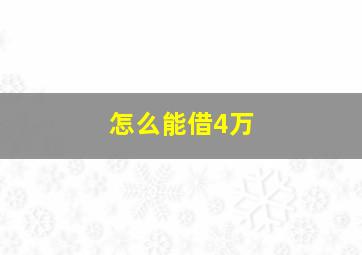 怎么能借4万