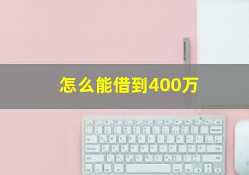 怎么能借到400万