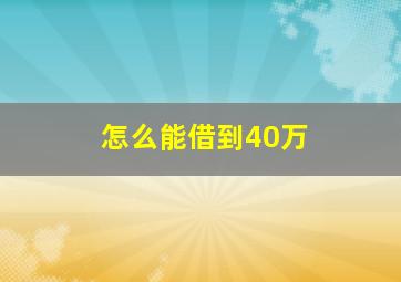 怎么能借到40万