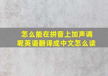 怎么能在拼音上加声调呢英语翻译成中文怎么读