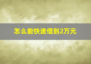 怎么能快速借到2万元