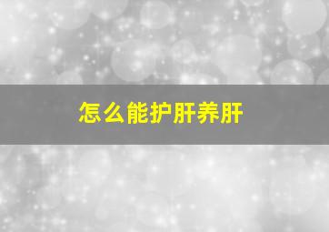 怎么能护肝养肝