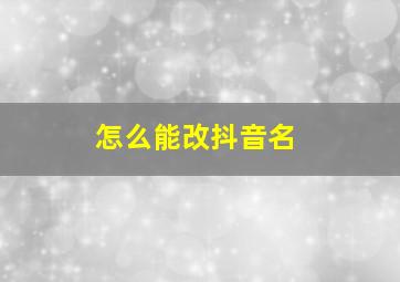 怎么能改抖音名