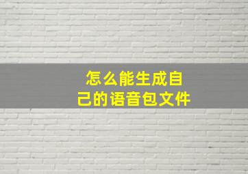 怎么能生成自己的语音包文件