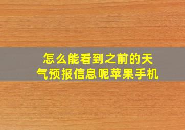 怎么能看到之前的天气预报信息呢苹果手机