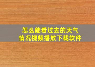 怎么能看过去的天气情况视频播放下载软件