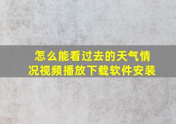 怎么能看过去的天气情况视频播放下载软件安装