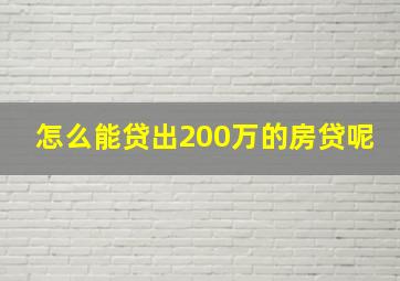 怎么能贷出200万的房贷呢