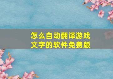 怎么自动翻译游戏文字的软件免费版