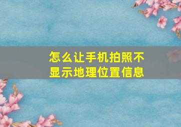 怎么让手机拍照不显示地理位置信息