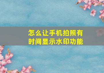 怎么让手机拍照有时间显示水印功能