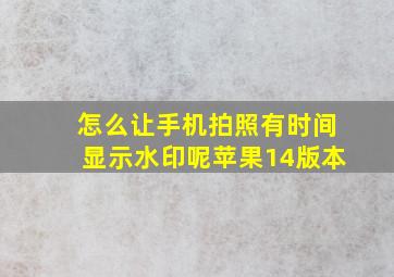 怎么让手机拍照有时间显示水印呢苹果14版本