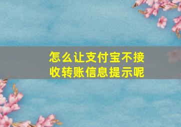 怎么让支付宝不接收转账信息提示呢