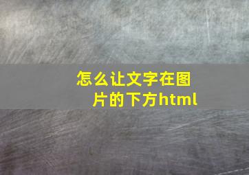 怎么让文字在图片的下方html