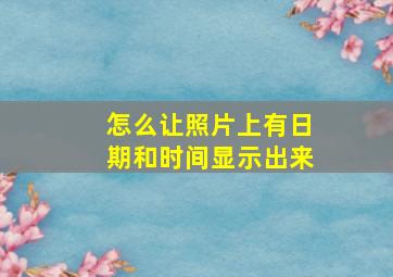 怎么让照片上有日期和时间显示出来