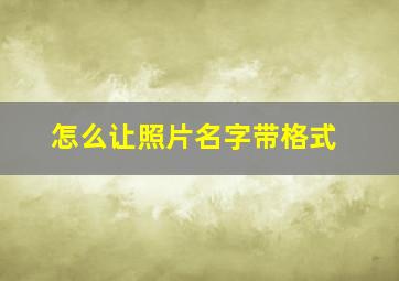 怎么让照片名字带格式