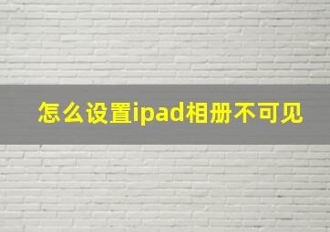 怎么设置ipad相册不可见