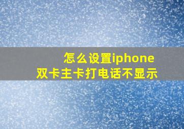 怎么设置iphone双卡主卡打电话不显示