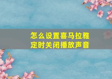 怎么设置喜马拉雅定时关闭播放声音