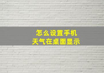 怎么设置手机天气在桌面显示