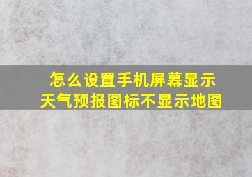 怎么设置手机屏幕显示天气预报图标不显示地图