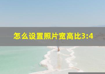 怎么设置照片宽高比3:4